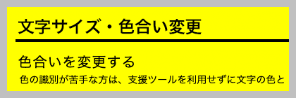 文字色は黒、背景色が黄色の画面イメージ