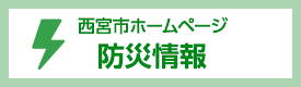 西宮市ホームページ 防災情報